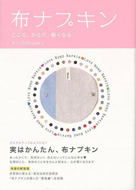 【バーゲンブック】布ナプキン　こころ、からだ、軽くなる【中古】