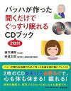 【バーゲンブック】バッハが作った聞くだけでぐっすり眠れるCD(2枚付)ブック【中古】