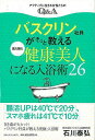 【バーゲンブック】バスクリン社員がそっと教える肌も腸も健康美人になる入浴術26【中古】