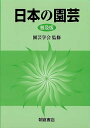 【バーゲンブック】普及版 日本の園芸【中古】