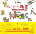 【バーゲンブック】ペットの秘密−ペットの気持ちがよくわかる【中古】