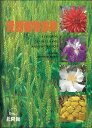 【バーゲンブック】資源植物事典【中古】
