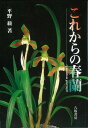 名著『新しい春蘭』の続編として構想・取材十余年の待望の大著！日・韓・中三国の三千枚を越える春蘭最新写真から約三百点を精選しカラーで紹介。筆者独自の評価・解説を付す。写真は「これからの話題性」「これからの人気」「驚異の超一級品種」をテーマとして選定。【必ずお読み下さい。】★バーゲンブックです。★併売を行なっている関係で、一時的に在庫切れの場合があります。その場合には早急に仕入を行い、対応結果をメールにてご連絡致します。★非再版本として出庫したもので、本の地の部分に朱赤で（B）の捺印、罫線引き、シール貼りなどがされています。一般的なリサイクルブック（古本・新古本）ではありません。人にまだ読まれていない、きれいな新本です。但し、商品の性格上、カバー表紙などに若干の汚損などがある場合もございますので、その点はご了承ください。