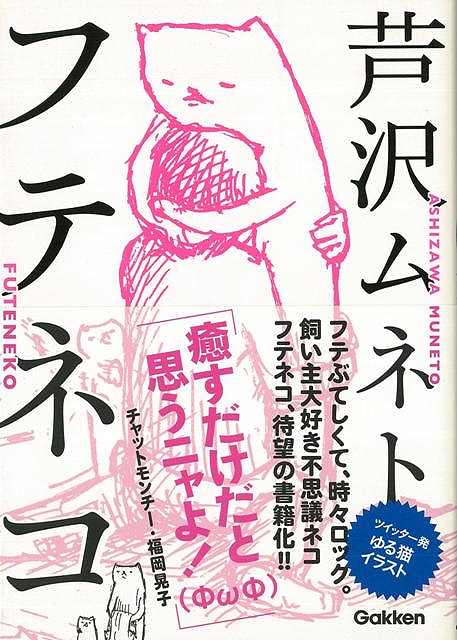 目次：描き下ろし「フテネコの四季」／描き下ろし「ある晩の出来事」／フテネコの不思議な世界／いつもそばにいるフテネコ／フテネコ実用編／アグレッシブフテネコ／フテネコの一日／スペシャル企画‐芦沢ムネト×福岡晃子（チャットモンチー）対談【必ずお読み下さい。】★バーゲンブックです。★併売を行なっている関係で、一時的に在庫切れの場合があります。その場合には早急に仕入を行い、対応結果をメールにてご連絡致します。★非再版本として出庫したもので、本の地の部分に朱赤で（B）の捺印、罫線引き、シール貼りなどがされています。一般的なリサイクルブック（古本・新古本）ではありません。人にまだ読まれていない、きれいな新本です。但し、商品の性格上、カバー表紙などに若干の汚損などがある場合もございますので、その点はご了承ください。