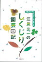 【バーゲンブック】江尻光一のしくじり園芸日記【中古】