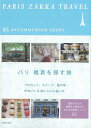 今いくべきパリの雑貨店を「雑貨カタログ」編集部とパリフリークの雑貨人のセレクトでまとめた、かわいい＆おいしいが見つかる一冊。マップつき保存版。【必ずお読み下さい。】★バーゲンブックです。★併売を行なっている関係で、一時的に在庫切れの場合があります。その場合には早急に仕入を行い、対応結果をメールにてご連絡致します。★非再版本として出庫したもので、本の地の部分に朱赤で（B）の捺印、罫線引き、シール貼りなどがされています。一般的なリサイクルブック（古本・新古本）ではありません。人にまだ読まれていない、きれいな新本です。但し、商品の性格上、カバー表紙などに若干の汚損などがある場合もございますので、その点はご了承ください。