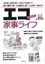 【バーゲンブック】エコ家事ライフ【中古】
