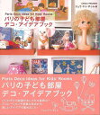 【バーゲンブック】パリの子ども部屋デコ・アイデアブック【中古】