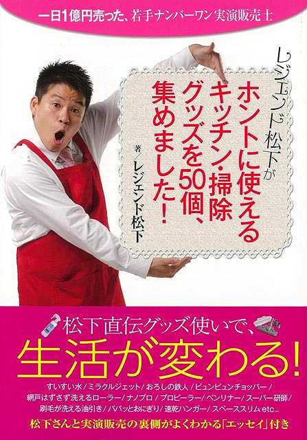 【バーゲンブック】レジェンド松下がホントに使えるキッチン・掃除グッズを50個、集めました！【中古】