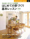 【バーゲンブック】はじめての家づくり基本レッスン 決定版【中古】