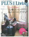 【バーゲンブック】PLUS1 Living No.91【中古】