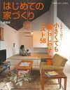 【バーゲンブック】はじめての家づくり 特装版 小さくても暮らしやすい家ベスト58【中古】