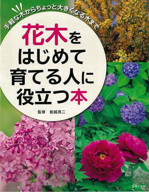 【バーゲンブック】花木をはじめて育てる人に役立つ本【中古】