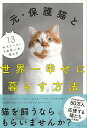 【バーゲンブック】元・保護猫と世界一幸せに暮らす方法【中古】
