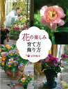 【バーゲンブック】花の楽しみ育て方飾り方【中古】