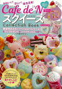 【バーゲンブック】Cafe de NスクイーズCollection Book 特別ふろく豪華3点セット【中古】