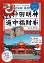 【バーゲンブック】江戸総鎮守 神田明神開運道中福財布【中古】