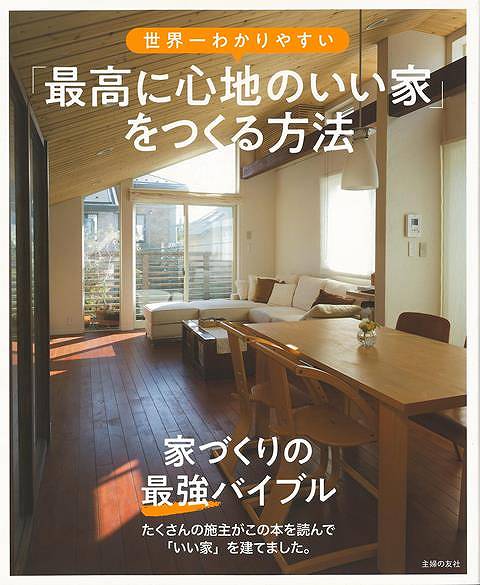 居心地のいい家を建てるためのバイブル！　みんなこの本で成功した。豊富な実例写真と丁寧な解説でいちばんのわかりやすさ！家を建てるなら、ほかの誰でもない自分たち家族にとって「気持ちいい」と「暮らしやすい」が詰まった家にしたい。　そんな「最高の家」を建てるための方法を、5人の経験豊富な人気建築家がわかりやすく解説をします。【必ずお読み下さい。】★バーゲンブックです。★併売を行なっている関係で、一時的に在庫切れの場合があります。その場合には早急に仕入を行い、対応結果をメールにてご連絡致します。★非再版本として出庫したもので、本の地の部分に朱赤で（B）の捺印、罫線引き、シール貼りなどがされています。一般的なリサイクルブック（古本・新古本）ではありません。人にまだ読まれていない、きれいな新本です。但し、商品の性格上、カバー表紙などに若干の汚損などがある場合もございますので、その点はご了承ください。