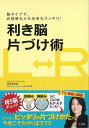 【バーゲンブック】利き脳片づけ術【中古】
