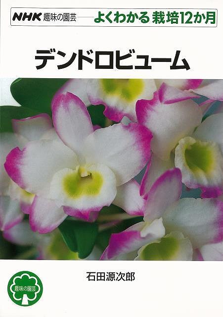 東南アジアを中心に分布するデンドロビュームは900種を超える大きな属。色も形も姿も変化に富んでいて、香りのよい品種も多く、栽培の楽しみは無限に広がります。その中から広く普及しているノビル系を中心に、豊富な品種と各月の管理・作業、病害虫の防除を詳しく解説しています。【必ずお読み下さい。】★バーゲンブックです。★併売を行なっている関係で、一時的に在庫切れの場合があります。その場合には早急に仕入を行い、対応結果をメールにてご連絡致します。★非再版本として出庫したもので、本の地の部分に朱赤で（B）の捺印、罫線引き、シール貼りなどがされています。一般的なリサイクルブック（古本・新古本）ではありません。人にまだ読まれていない、きれいな新本です。但し、商品の性格上、カバー表紙などに若干の汚損などがある場合もございますので、その点はご了承ください。