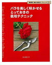 【バーゲンブック】バラを美しく咲かせるとっておきの栽培テクニック【中古】