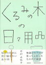 【バーゲンブック】くるみの木の日々用品【中古】