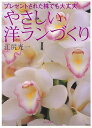 【バーゲンブック】やさしい洋ランづくり−プレゼントされた株でも大丈夫【中古】