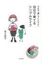 【バーゲンブック】小さな農でここちよく自分で育てるシンプルライフ【中古】
