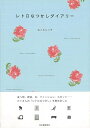 【バーゲンブック】レトロなつかしダイアリー【中古】