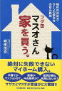 【バーゲンブック】フグ田マスオさん家を買う。【中古】