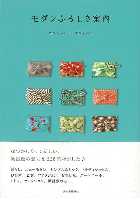 風呂敷は便利で賢く、しかも楽しい。そして、使い捨てではないので、環境に優しい。そんな風呂敷の魅力を集めて一冊の本にしました。風呂敷ゲームといったエンタメ情報も盛り込みました。【必ずお読み下さい。】★バーゲンブックです。★併売を行なっている関係で、一時的に在庫切れの場合があります。その場合には早急に仕入を行い、対応結果をメールにてご連絡致します。★非再版本として出庫したもので、本の地の部分に朱赤で（B）の捺印、罫線引き、シール貼りなどがされています。一般的なリサイクルブック（古本・新古本）ではありません。人にまだ読まれていない、きれいな新本です。但し、商品の性格上、カバー表紙などに若干の汚損などがある場合もございますので、その点はご了承ください。