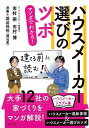 【バーゲンブック】マンガでわかる!ハウスメーカー選びのツボ【中古】