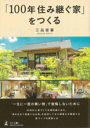 【バーゲンブック】100年住み継ぐ家をつくる【中古】