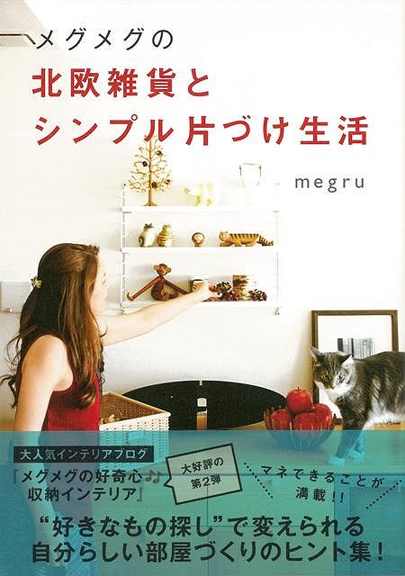 【バーゲンブック】メグメグの北欧雑貨とシンプル片づけ生活【中古】