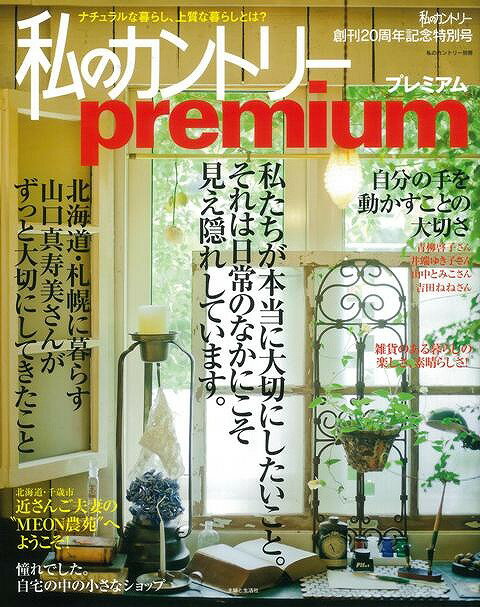 【バーゲンブック】私のカントリーpremium【中古】