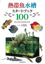 熱帯魚水槽の作り方を紹介するとともに、100種類の多様な水槽作例とその製作ポイントをわかりやすく紹介します。【必ずお読み下さい。】★バーゲンブックです。★併売を行なっている関係で、一時的に在庫切れの場合があります。その場合には早急に仕入を行い、対応結果をメールにてご連絡致します。★非再版本として出庫したもので、本の地の部分に朱赤で（B）の捺印、罫線引き、シール貼りなどがされています。一般的なリサイクルブック（古本・新古本）ではありません。人にまだ読まれていない、きれいな新本です。但し、商品の性格上、カバー表紙などに若干の汚損などがある場合もございますので、その点はご了承ください。