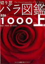 【バーゲンブック】切り花バラ図鑑1000 上巻−RED/PINK/BI‐Color【中古】