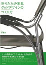 デザイン、素材、構造が密接に、かつ高い精度で連動してはじめて可能になる「美しく、心地よく、折りたためる」家具。　世界的ヒット商品となったディレクターチェアをはじめ、数々のグッドデザイン賞受賞作品を含む20余りのフォールディング・チェア＆テーブルの開発プロセスを公開。【必ずお読み下さい。】★バーゲンブックです。★併売を行なっている関係で、一時的に在庫切れの場合があります。その場合には早急に仕入を行い、対応結果をメールにてご連絡致します。★非再版本として出庫したもので、本の地の部分に朱赤で（B）の捺印、罫線引き、シール貼りなどがされています。一般的なリサイクルブック（古本・新古本）ではありません。人にまだ読まれていない、きれいな新本です。但し、商品の性格上、カバー表紙などに若干の汚損などがある場合もございますので、その点はご了承ください。