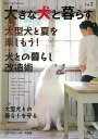 【バーゲンブック】大きな犬と暮らす Vol.2【中古】