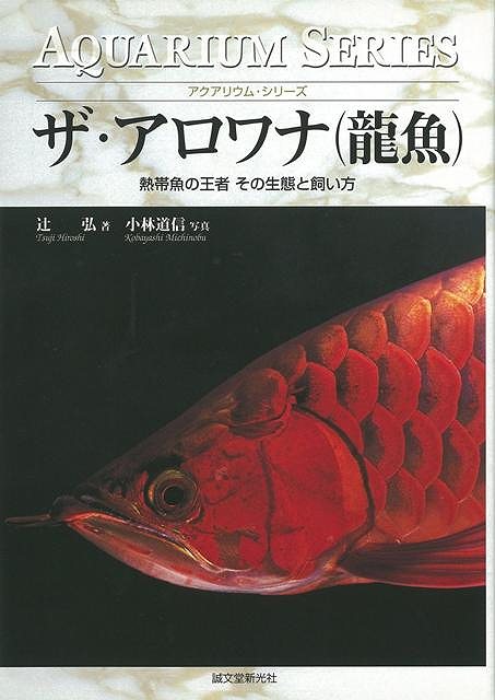 熱帯魚の中で最も人気のある熱帯魚の王者アロワナの種類・選び方・飼育のマニアル本．アジアアロワナを中心にその色のバラエティーと，世界のアロワナを紹介する。【必ずお読み下さい。】★バーゲンブックです。★併売を行なっている関係で、一時的に在庫切れの場合があります。その場合には早急に仕入を行い、対応結果をメールにてご連絡致します。★非再版本として出庫したもので、本の地の部分に朱赤で（B）の捺印、罫線引き、シール貼りなどがされています。一般的なリサイクルブック（古本・新古本）ではありません。人にまだ読まれていない、きれいな新本です。但し、商品の性格上、カバー表紙などに若干の汚損などがある場合もございますので、その点はご了承ください。