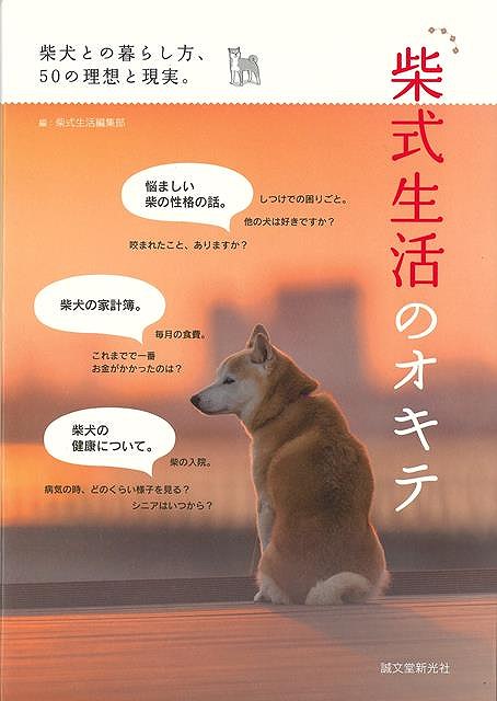 【バーゲンブック】柴式生活のオキテ【中古】