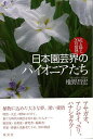 明治から昭和にかけて、日本園芸界の近代化と発展に尽力した先駆者20人を紹介。身近な植物の姿に隠された近代園芸の歩みも詳述。【必ずお読み下さい。】★バーゲンブックです。★併売を行なっている関係で、一時的に在庫切れの場合があります。その場合には早急に仕入を行い、対応結果をメールにてご連絡致します。★非再版本として出庫したもので、本の地の部分に朱赤で（B）の捺印、罫線引き、シール貼りなどがされています。一般的なリサイクルブック（古本・新古本）ではありません。人にまだ読まれていない、きれいな新本です。但し、商品の性格上、カバー表紙などに若干の汚損などがある場合もございますので、その点はご了承ください。