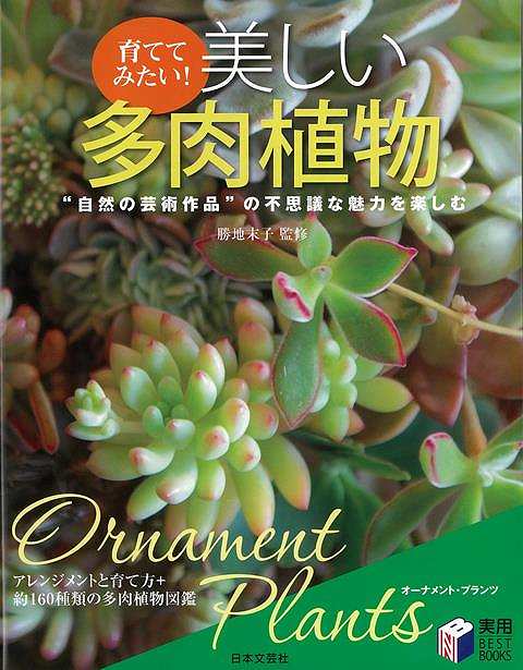 これってほんとうに植物？…宝石のように美しく、オブジェのようにユニーク。可憐で神秘的で奇怪！誰もが飾りたくなる植物、それが多肉植物です。この本は、多肉植物の基本的な育て方や殖やし方、寄せ植えの楽しみ方をはじめ約160種類の図鑑からなっています。【必ずお読み下さい。】★バーゲンブックです。★併売を行なっている関係で、一時的に在庫切れの場合があります。その場合には早急に仕入を行い、対応結果をメールにてご連絡致します。★非再版本として出庫したもので、本の地の部分に朱赤で（B）の捺印、罫線引き、シール貼りなどがされています。一般的なリサイクルブック（古本・新古本）ではありません。人にまだ読まれていない、きれいな新本です。但し、商品の性格上、カバー表紙などに若干の汚損などがある場合もございますので、その点はご了承ください。