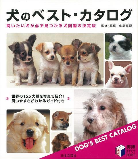 目次：犬を飼う前に知っておきたい大切なこと／今、選びたい！人気犬種ベスト10／全145犬種ベスト・カタログ／犬種選びと飼育の重要キーワード辞典【必ずお読み下さい。】★バーゲンブックです。★併売を行なっている関係で、一時的に在庫切れの場合があります。その場合には早急に仕入を行い、対応結果をメールにてご連絡致します。★非再版本として出庫したもので、本の地の部分に朱赤で（B）の捺印、罫線引き、シール貼りなどがされています。一般的なリサイクルブック（古本・新古本）ではありません。人にまだ読まれていない、きれいな新本です。但し、商品の性格上、カバー表紙などに若干の汚損などがある場合もございますので、その点はご了承ください。