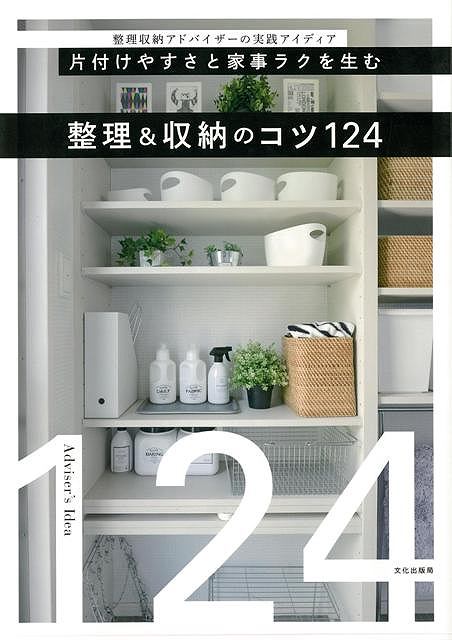 【バーゲンブック】整理＆収納のコツ124－片付けやすさと家事ラクを生む【中古】
