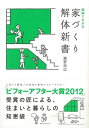 【バーゲンブック】図解でわかる家づくり解体新書【中古】