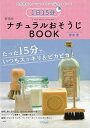 【バーゲンブック】1日15分ナチュラルおそうじBOOK【中古】