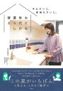 【バーゲンブック】おとな世代の暮らし替えー今もだいじ、老後もだいじ。【中古】