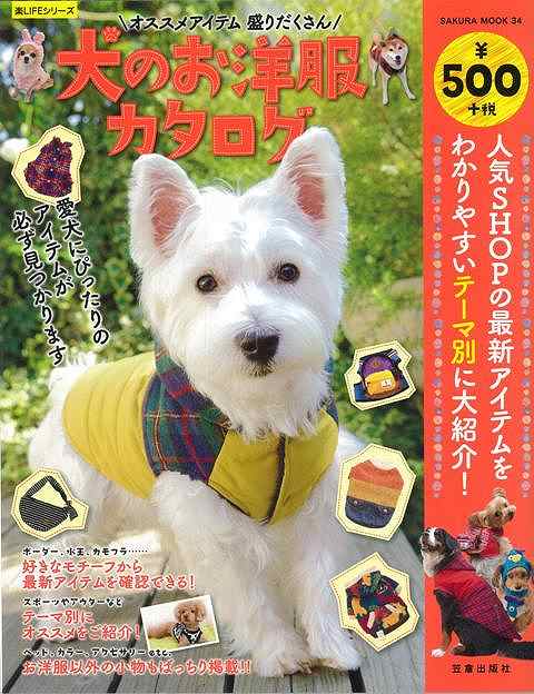 【バーゲンブック】犬のお洋服カタログ【中古】