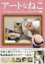 【バーゲンブック】アートなねこ−人気の猫たちとめぐる美しい絵画の世界【中古】